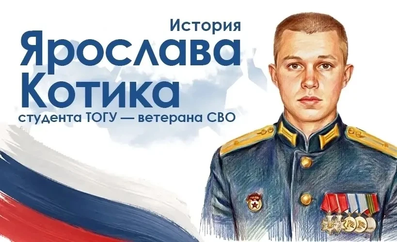 🇷🇺 ТОГУ – новая глава в судьбе ветерана СВО Ярослава Котика