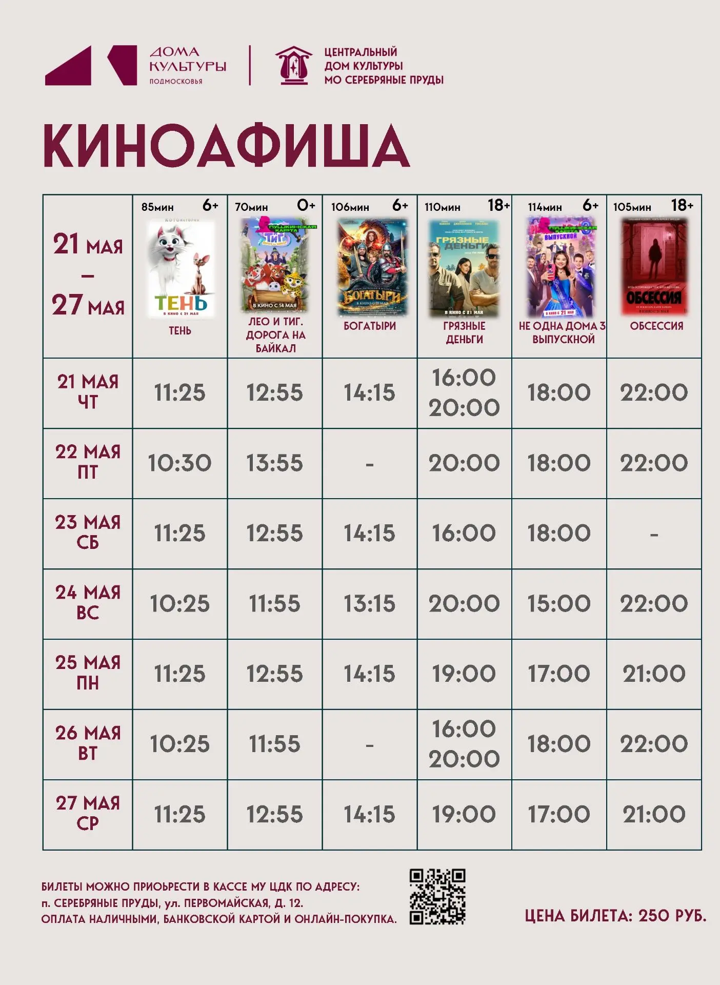 Кинопоказ 21 -27 МАЯ