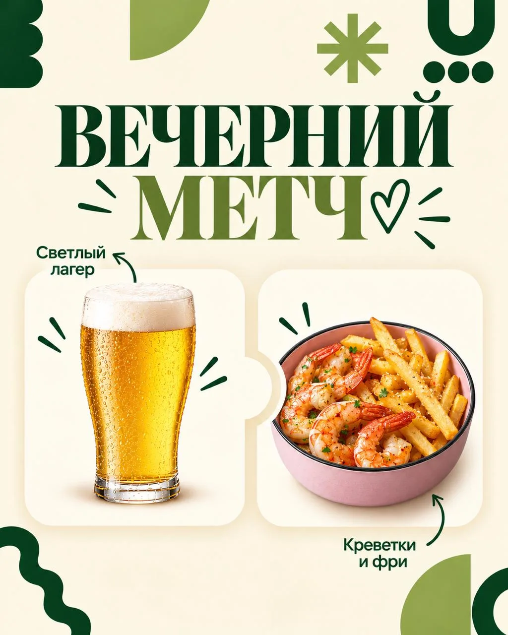 Сегодня мы с вами метчимся 💚🍺