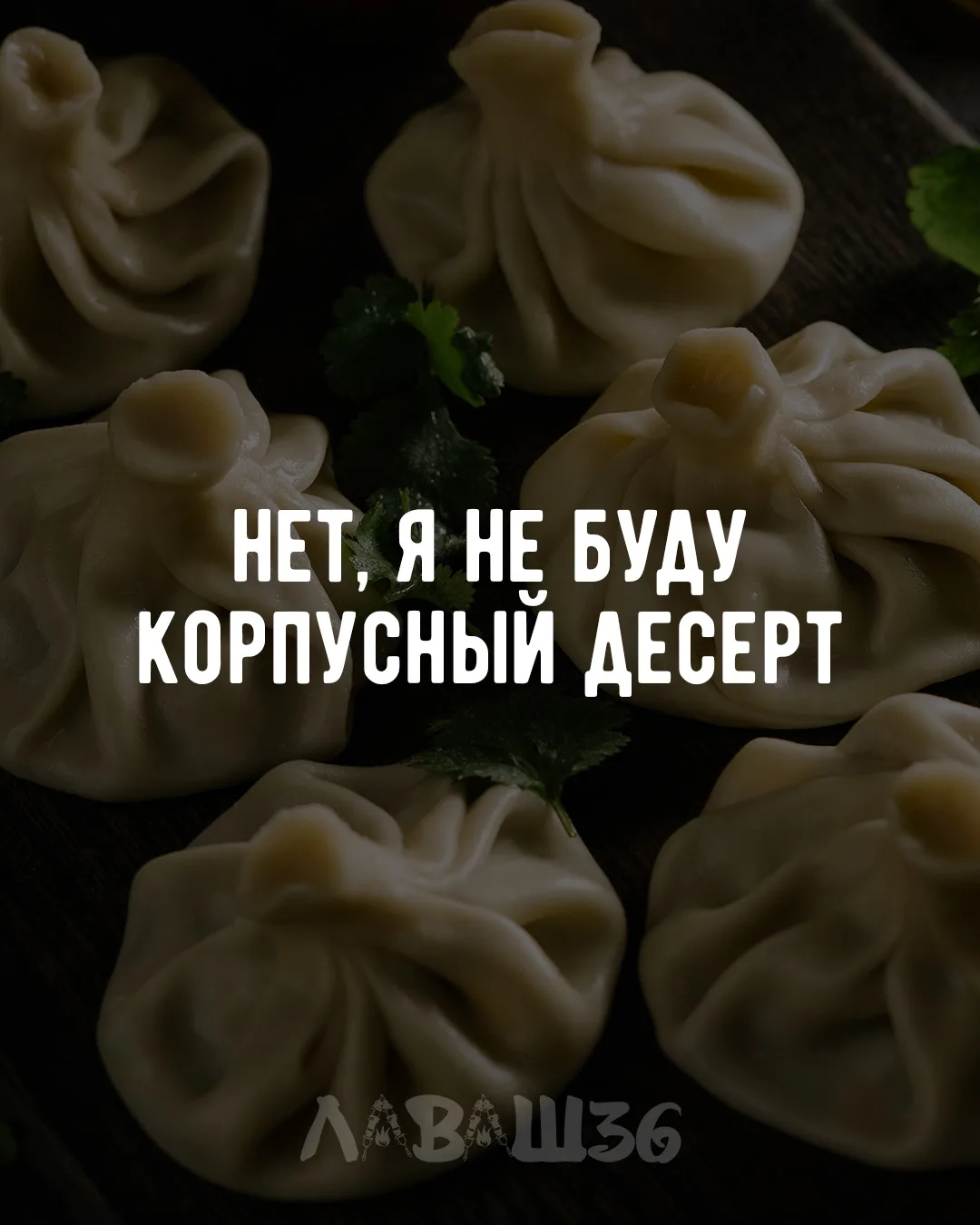 В Лаваш36 уверены в одном: в еде, как и в любви, главное — выбирать сердцем.