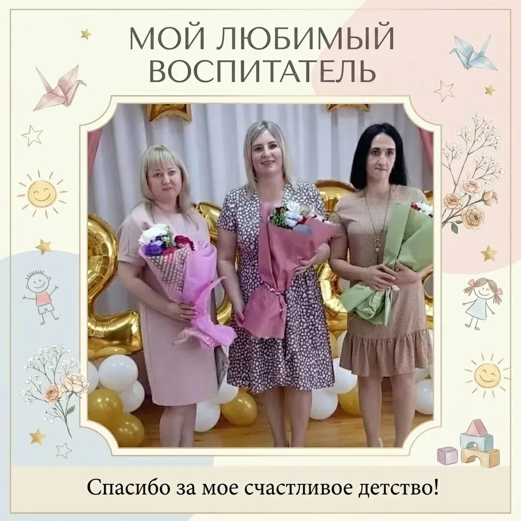 🌟 «Мой любимый воспитатель»: поздравления воспитателям Юлии Бондаревой, Лилии Сиволобо...