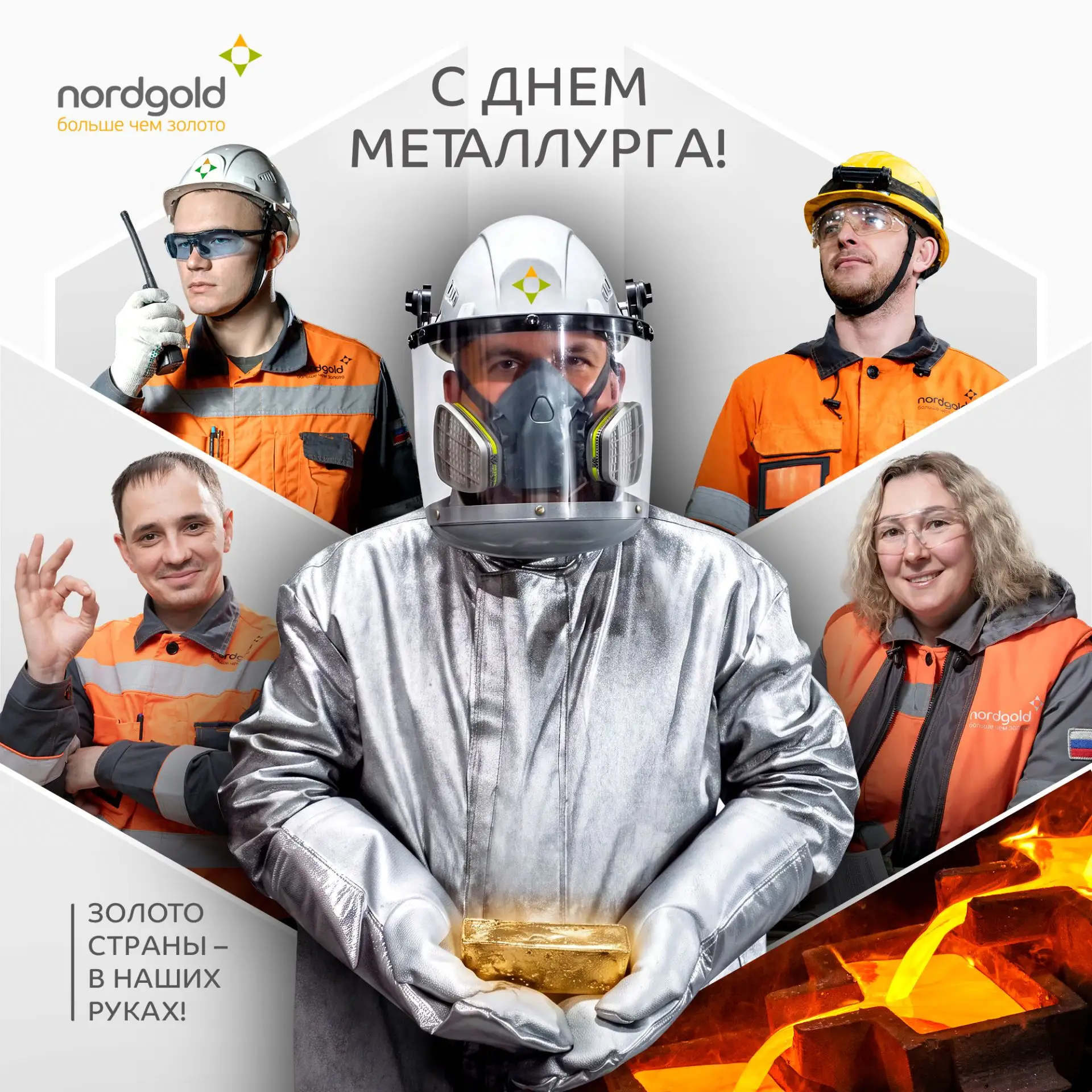 Всех сотрудников Нордголда поздравляем с Днем металлурга!
 
Нас в компании объединяют общие ценности