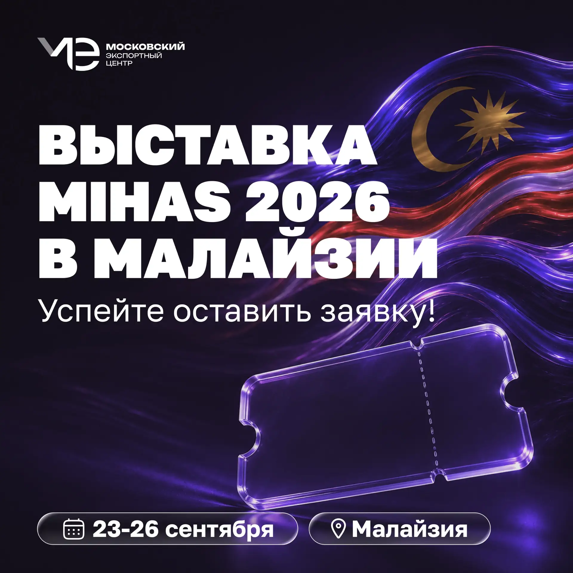 🇲🇾 Ваш билет на новый рынок — заявите о себе на выставке в Малайзии!