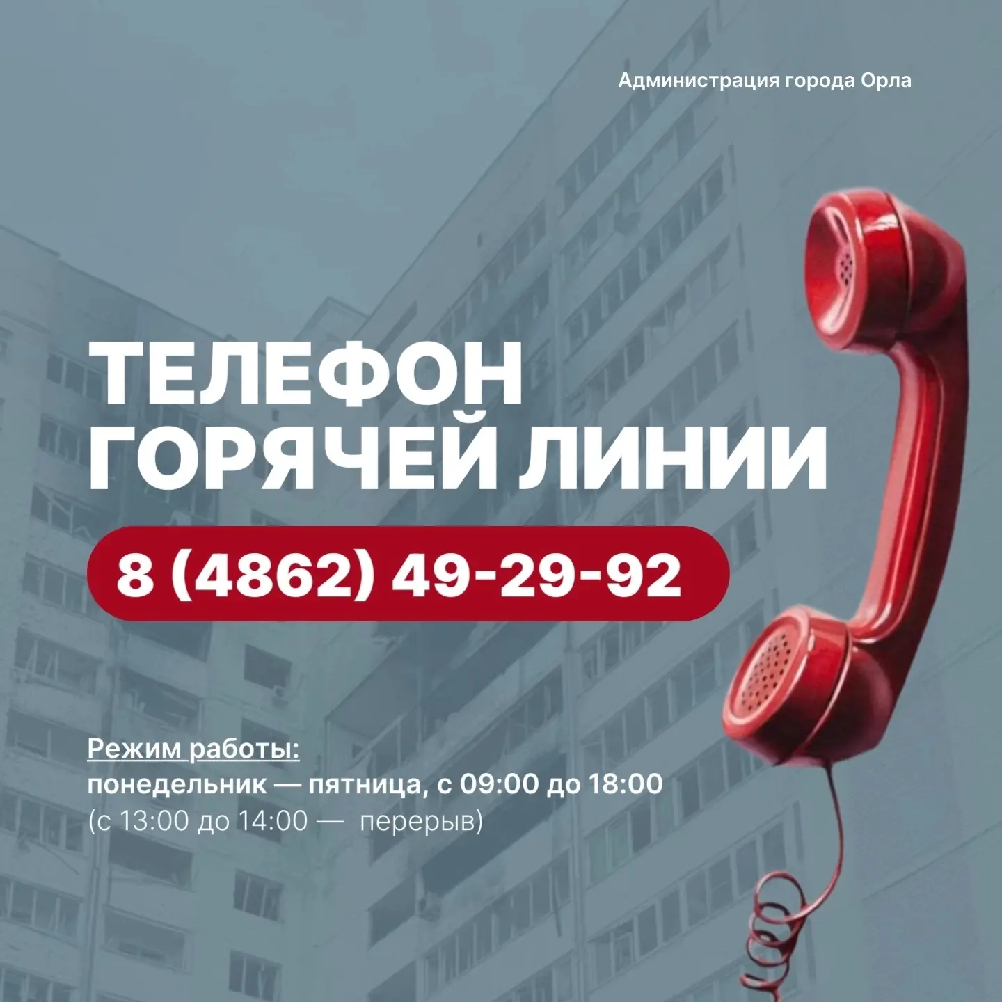 Уважаемые жители Орла!