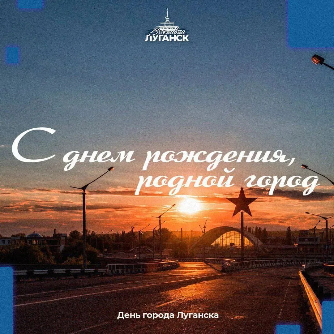 ❤️ С Днём города, любимый Луганск!