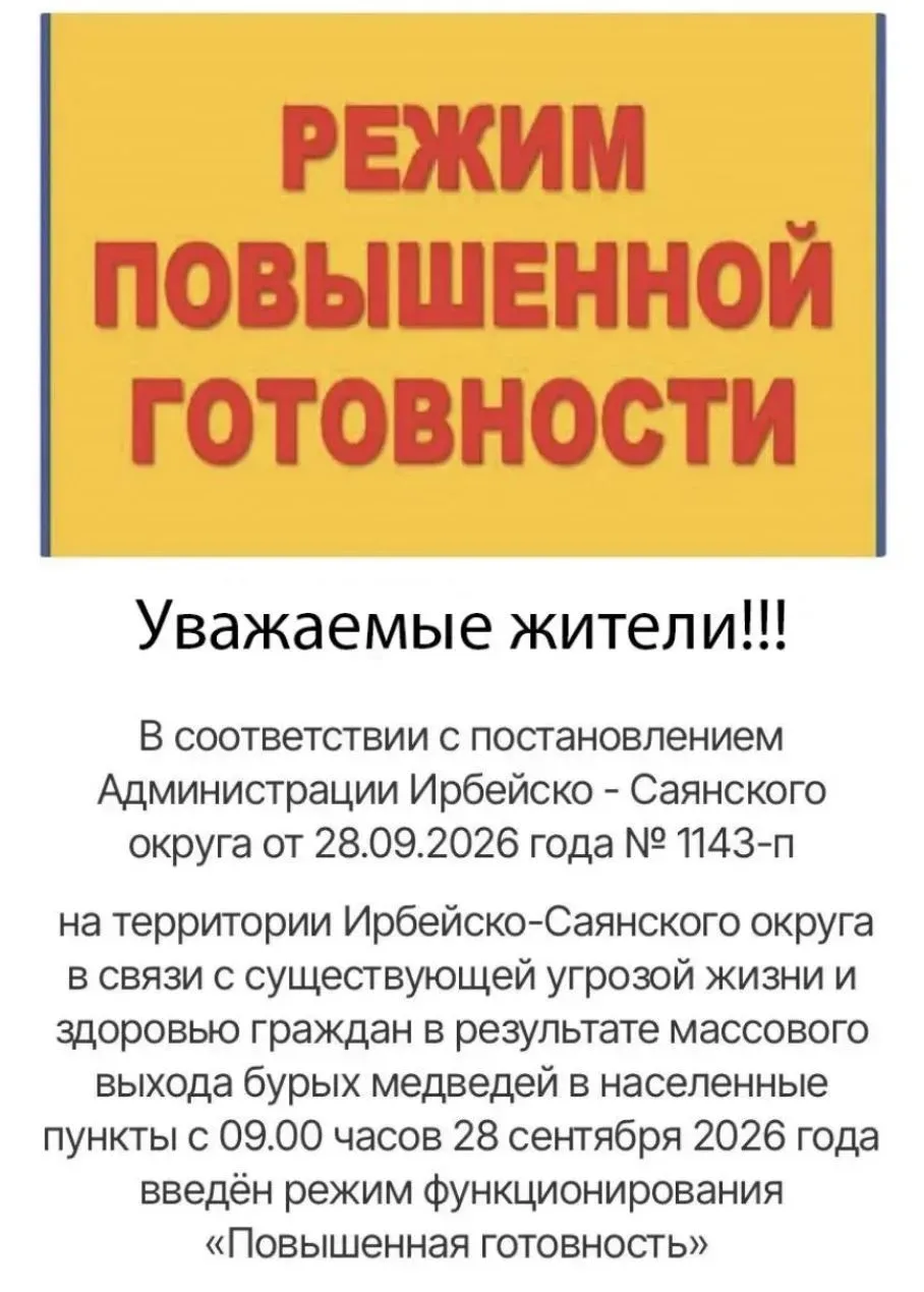 ❗️Внимание! Режим повышенной готовности!
