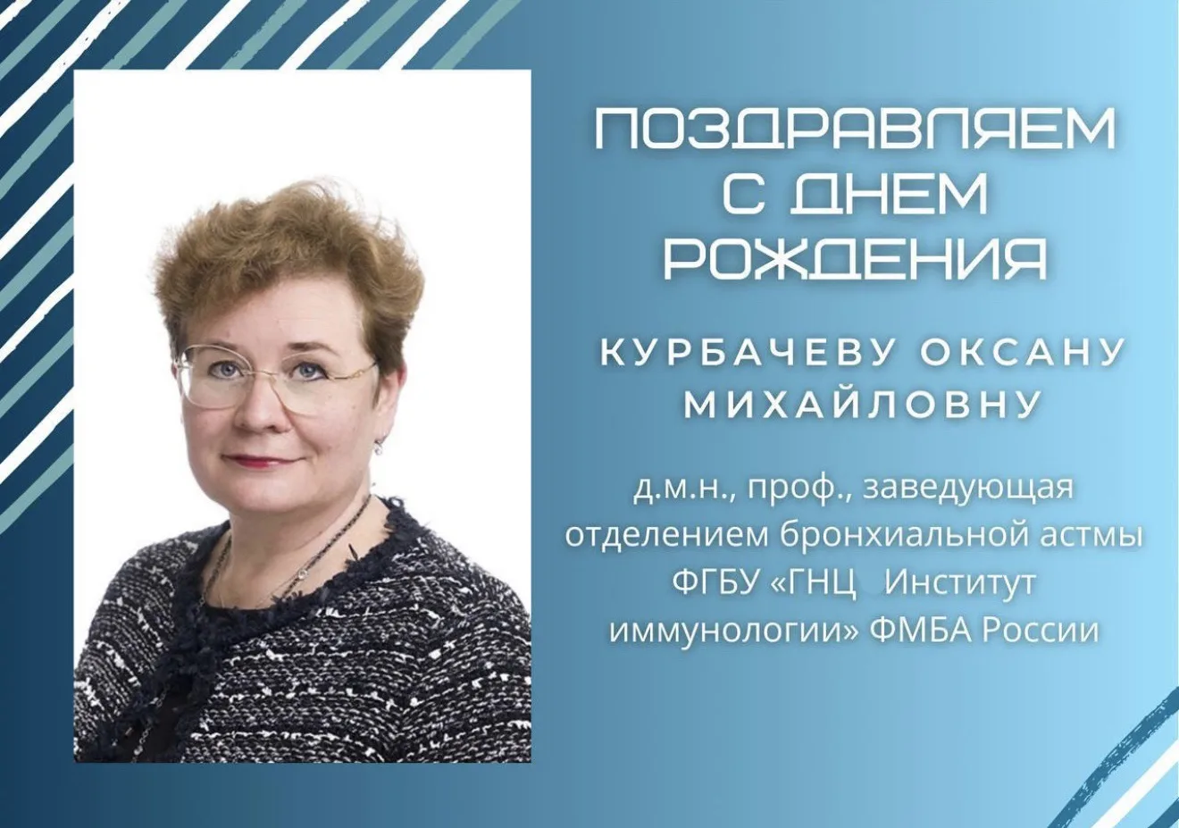 🎉 Сегодня день рождения празднует заведующая отделением бронхиальной астмы Института и...