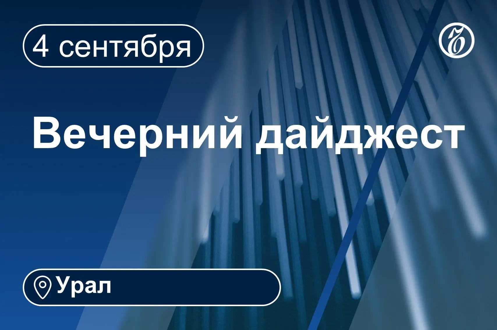 🌗 Другие новости к вечеру 4 сентября