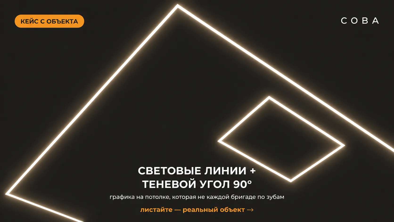 Свежий объект: Потолок-графика, а не «лампочки»

Сдали потолок в двусветной зоне у клиента. Сложного