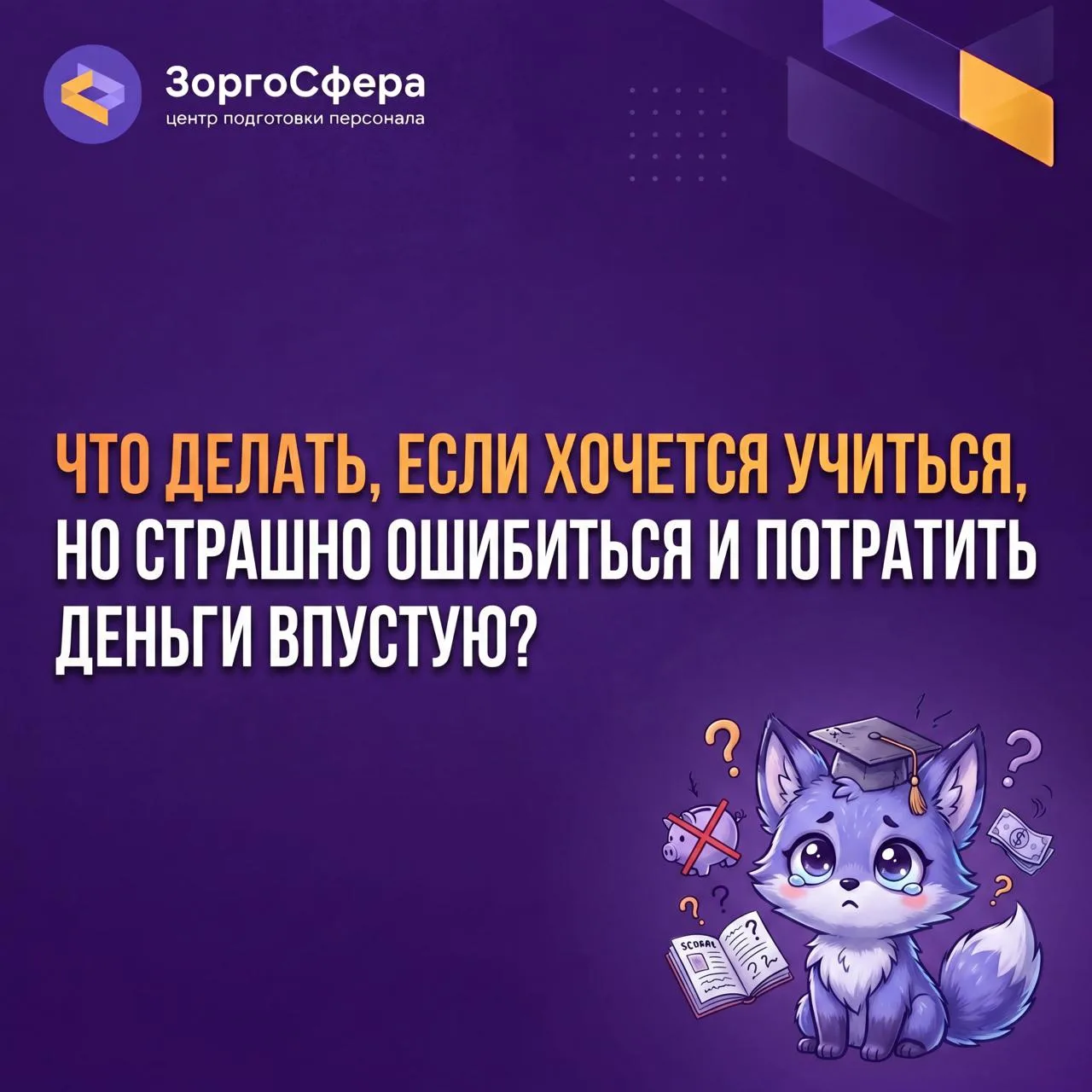 Кто платит деньги за ноль без палочки? 

или что делать, если хочется учиться, но страшно ошибиться 