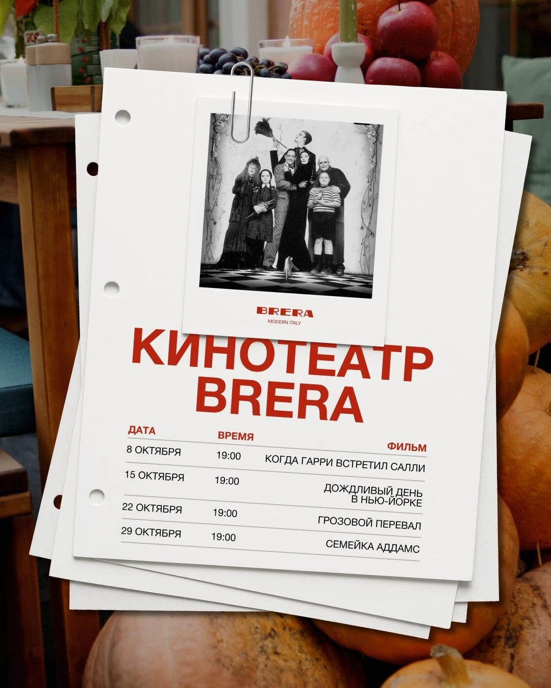 Киновечера в BRERA в октябре