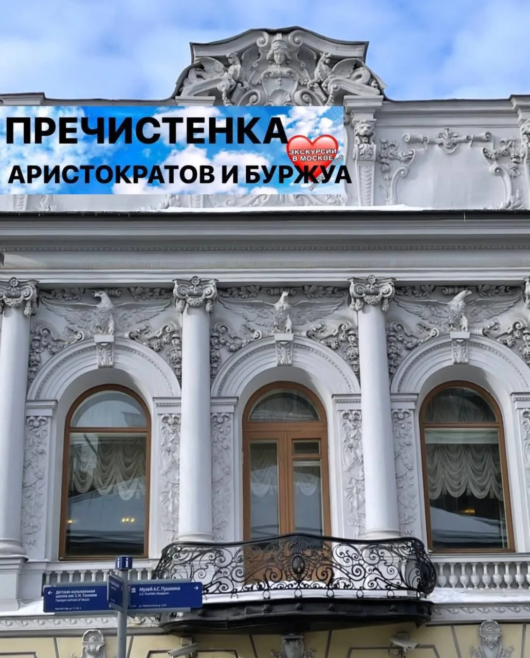 ПРЕЧИСТЕНКА АРИСТОКРАТОВ И БУРЖУА 

 Отправляемся гулять по Пречистенке и переулкам . 
Одна из самых
