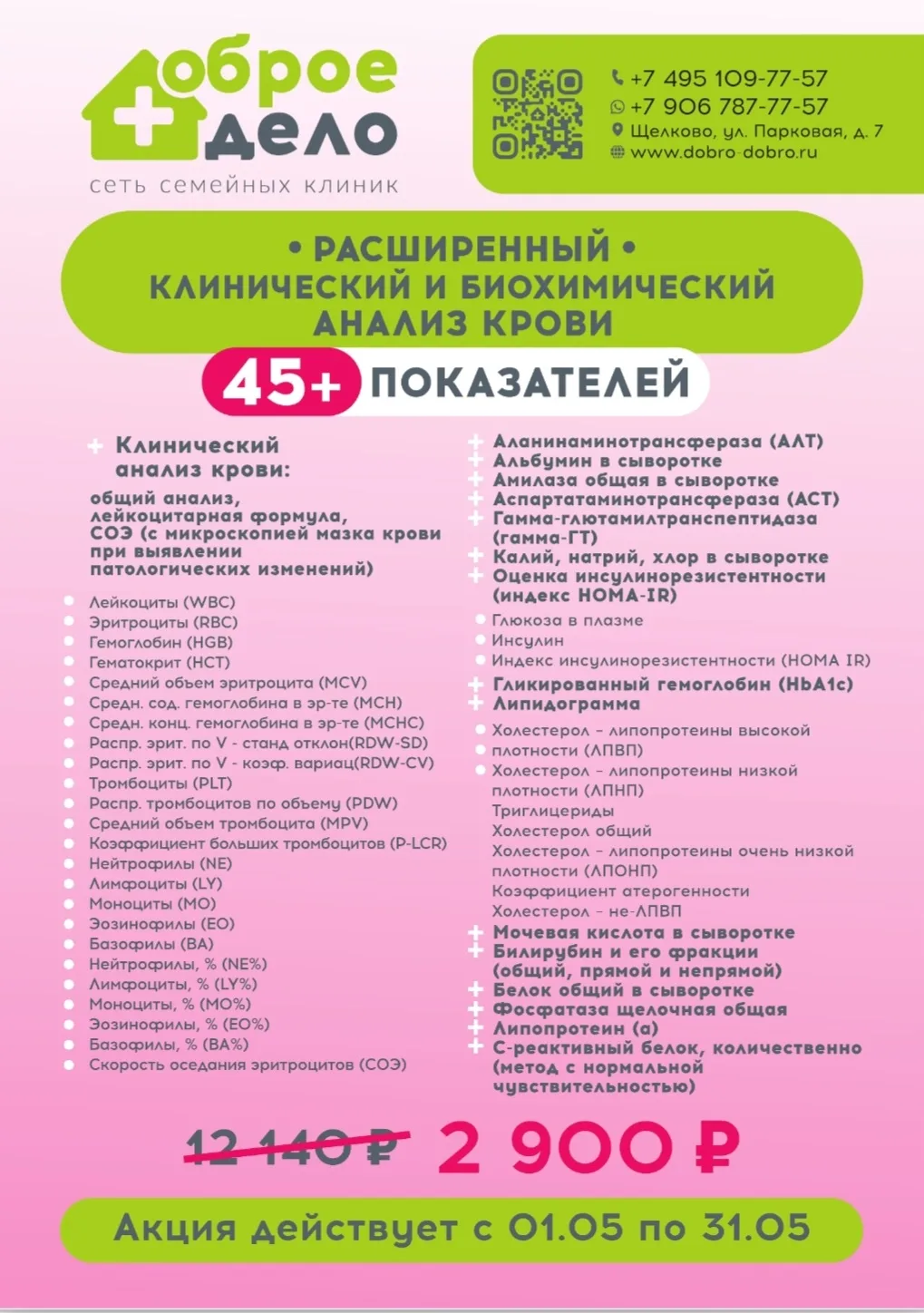🏃‍♀️ УСПЕЙТЕ СДАТЬ ДО 31 МАЯ анализы по акции в клинике Доброе Дело vk.com/dobro.dobroedelo  РАСШИРЕ