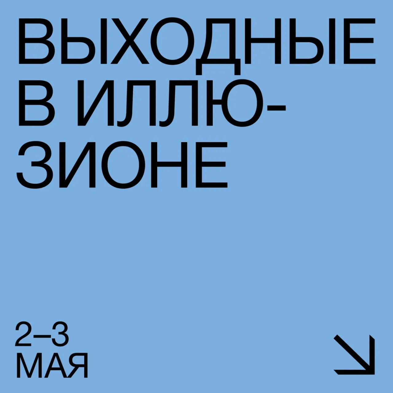 Праздники — отличный повод провести #Выходные_в_Иллюзионе в компании отличного кино 🎥🎞️  2 мая  ☆ 10