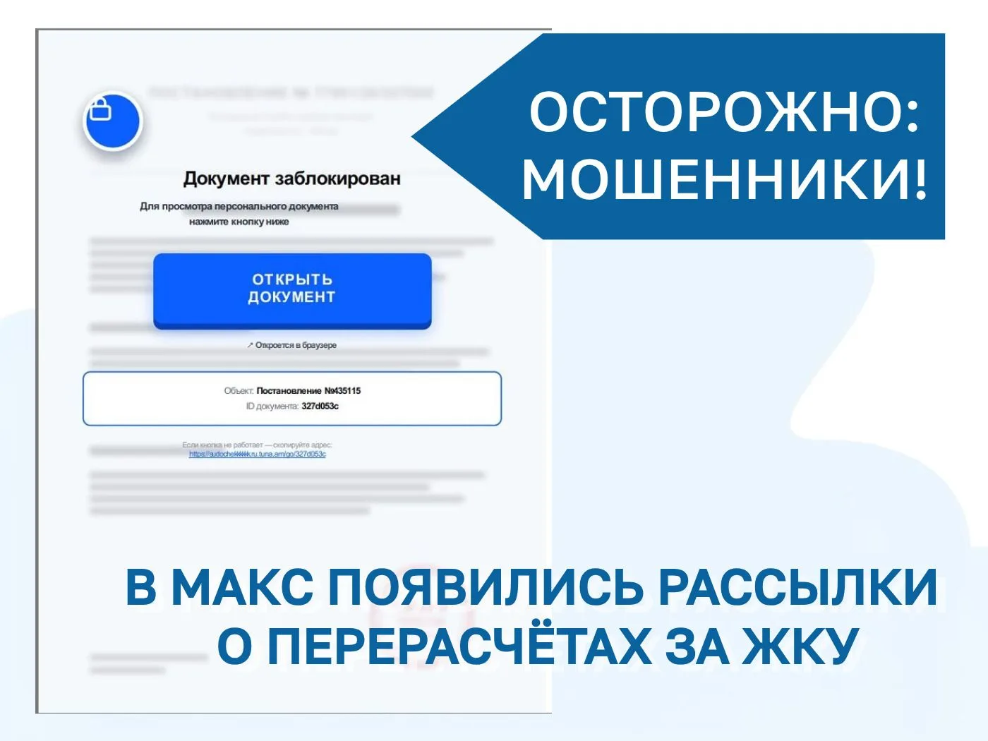 В МАКС появились мошеннические письма о перерасчёте за коммунальные услуги