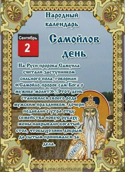 📌 2 сентября. Традиции и приметы дня: