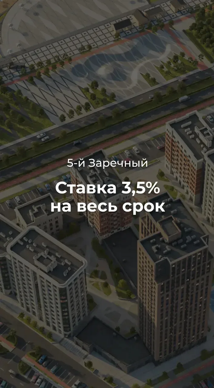 Ставка 3,5% на весь срок в проекте с собственным парком и водным каналом ❤️