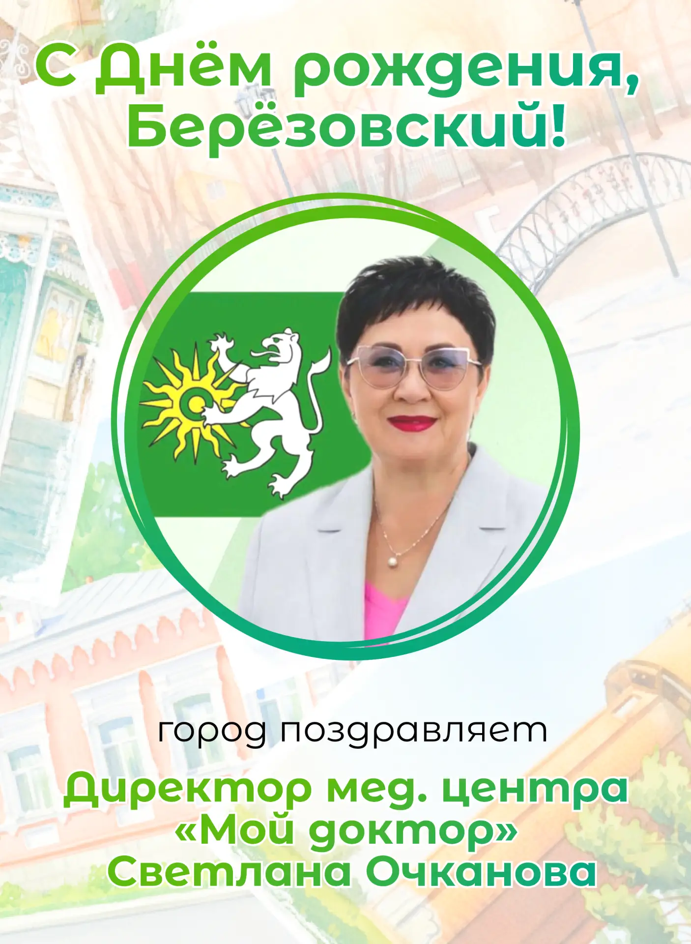#Берёзовский278