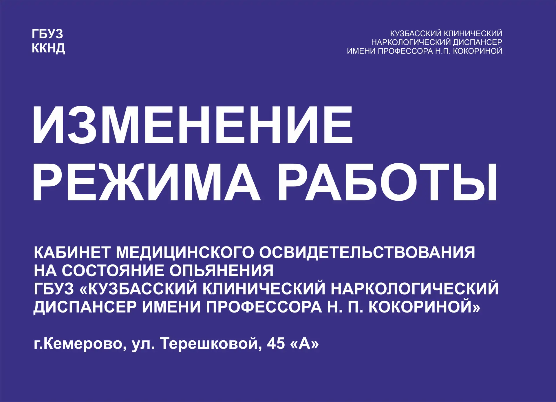 Уведомляем о изменениях в работе кабинета медицинского освидетельствования