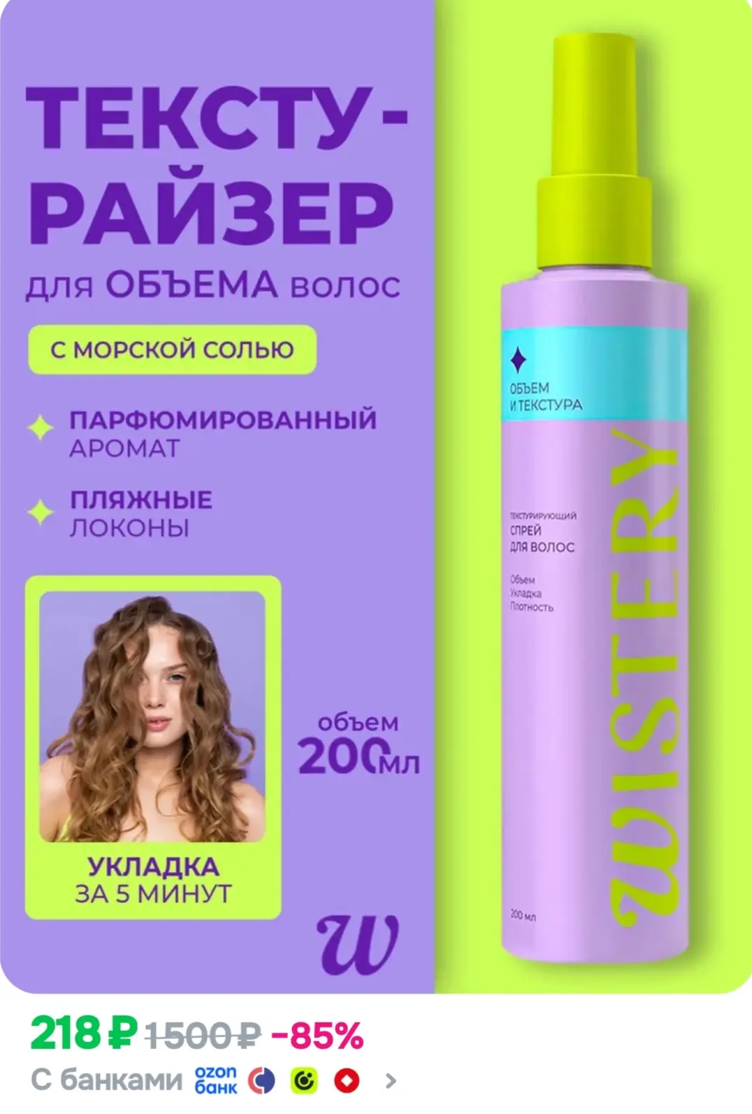 Текстурирующий солевой спрей для объема волос текстурайзер, 200мл