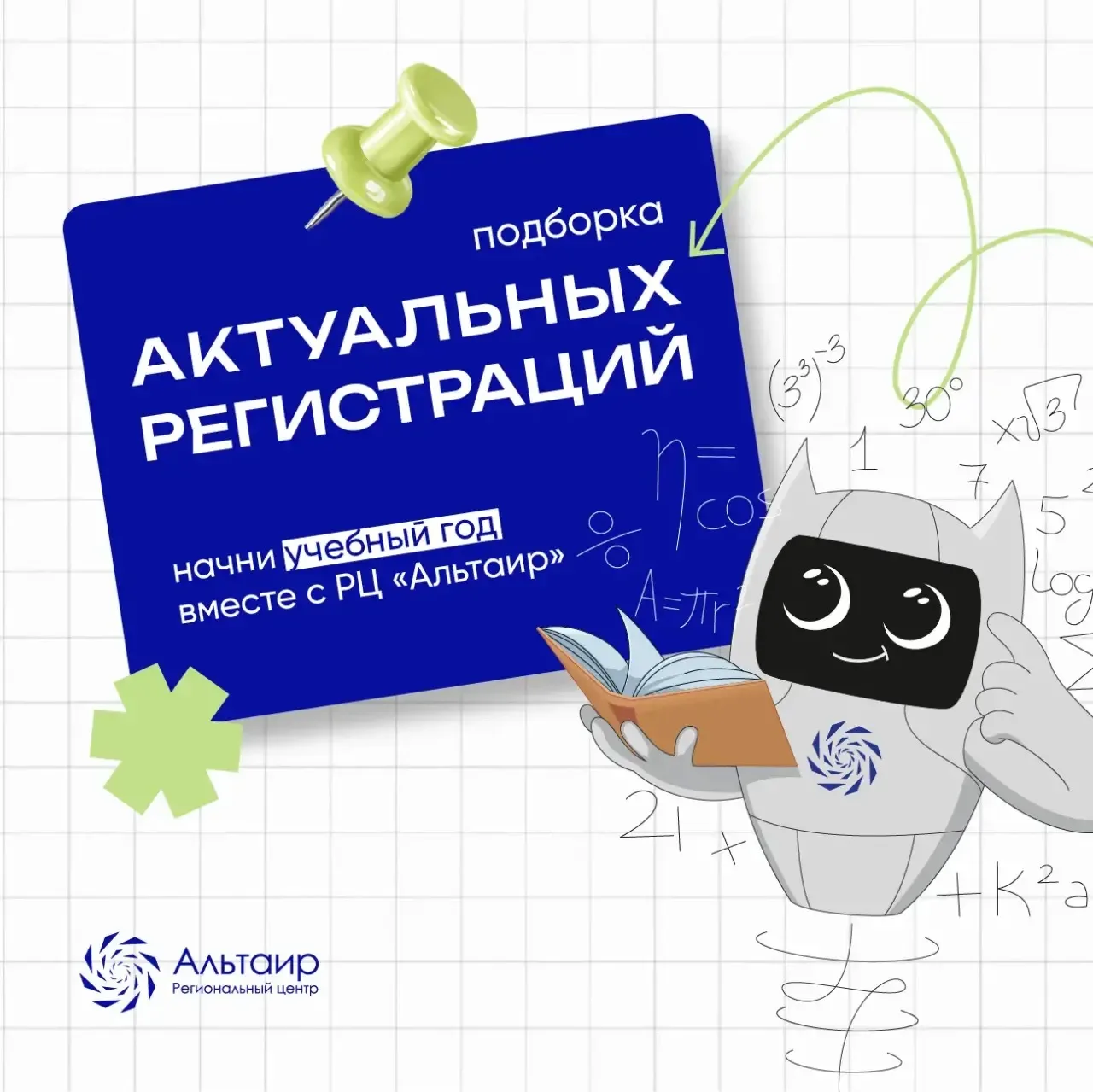 📚 Куда подать заявку в РЦ «Альтаир»?