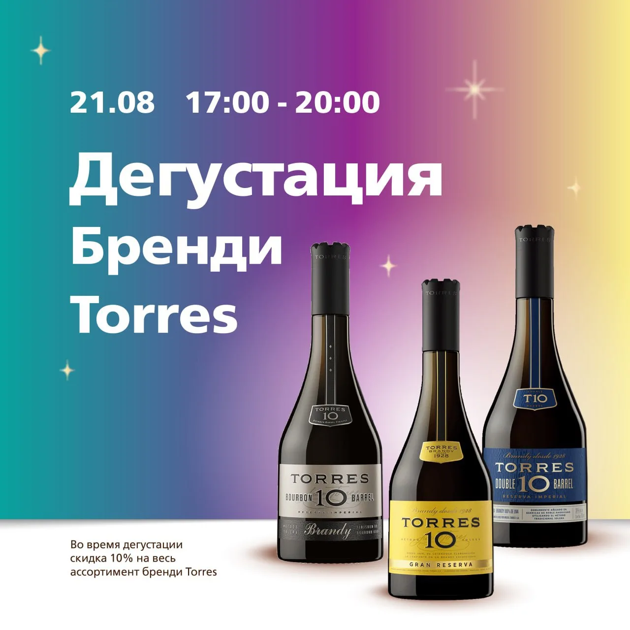 Встречаемся на дегустации Torres 🥃