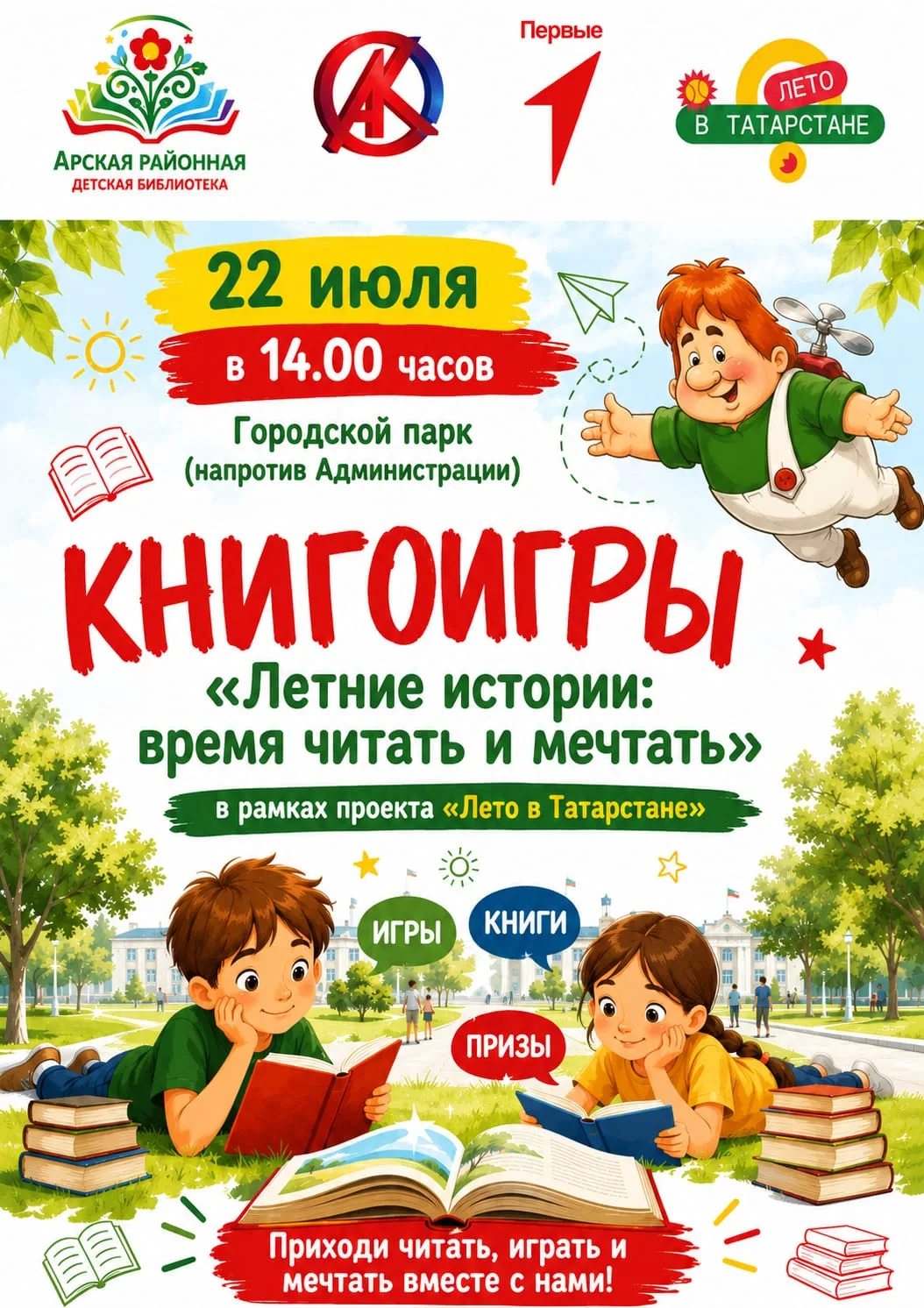 ЛЕТО В ТАТАРСТАНЕ 🌞🌿
Айда гулять!!!👋😄
Приглашаем детишек 22 июля в 14.00 часов в Городской парк 