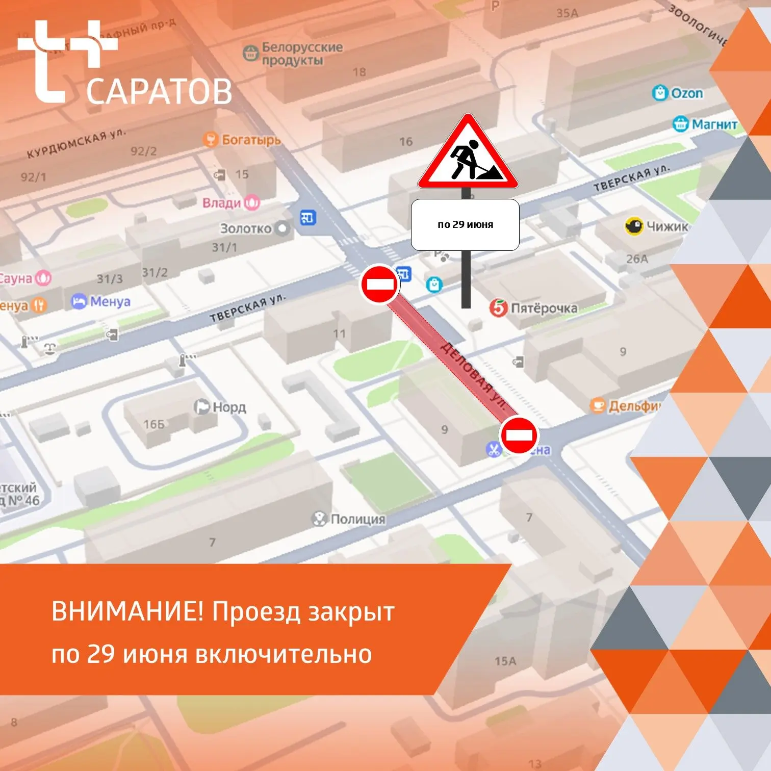 ❗️ Внимание: проезд закрыт!