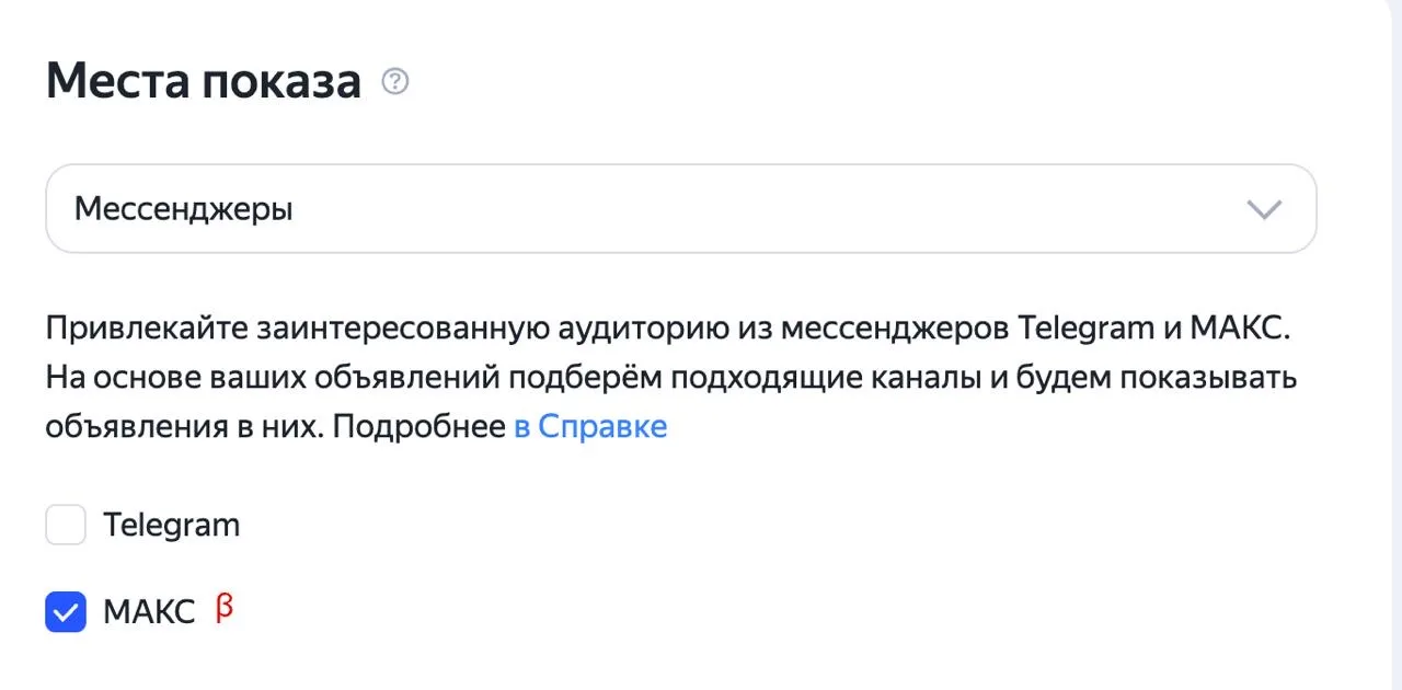 ⚡️ Яндекс Директ открыл возможность запускать рекламу в каналах MAX 🚀