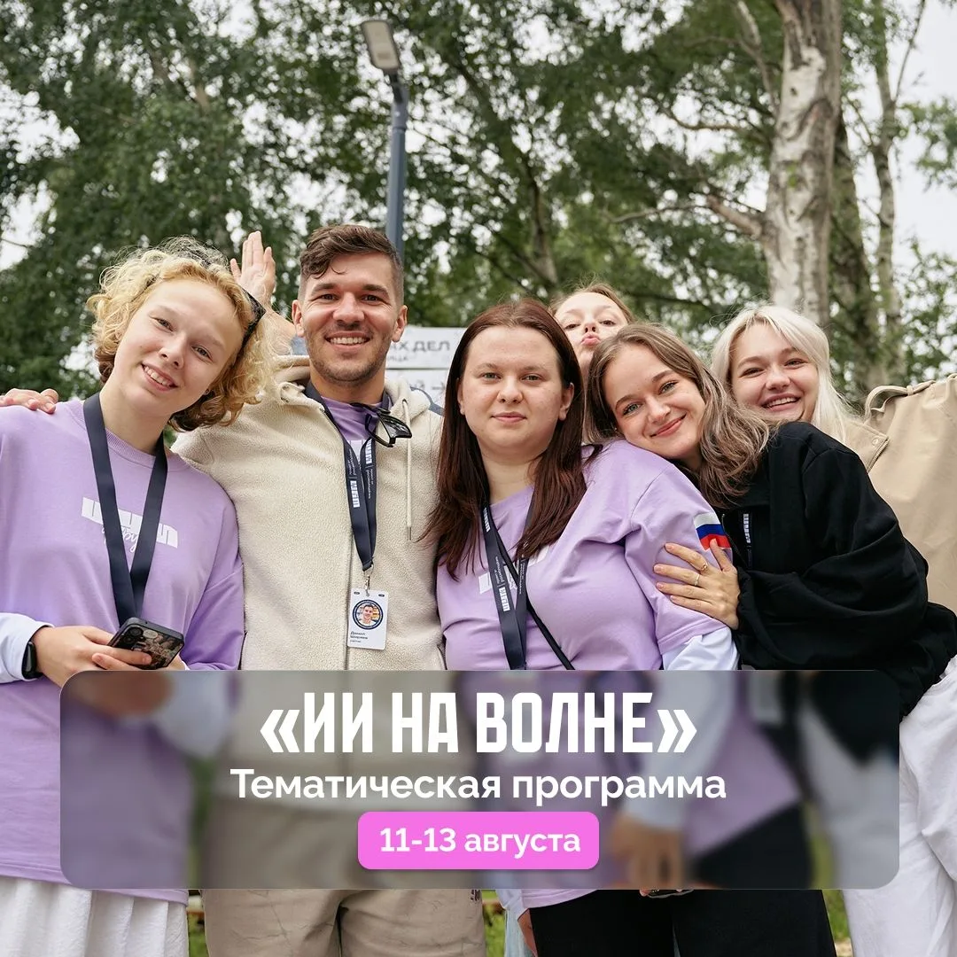 Приглашаем молодых людей от 18 до 35 лет принять участие в тематической программе «ИИ н...