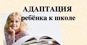 Адаптация ребенка к школе: что важно знать взрослым