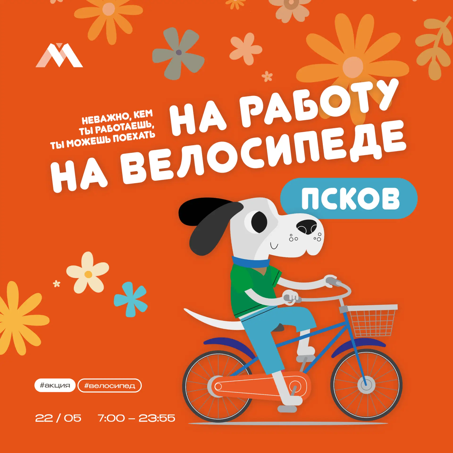 🚴‍♂️ Уже завтра в Пскове снова пройдёт наша традиционная акция «На работу на велосипед...