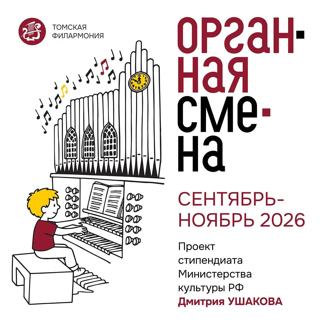 Томская филармония начинает Органную смену!