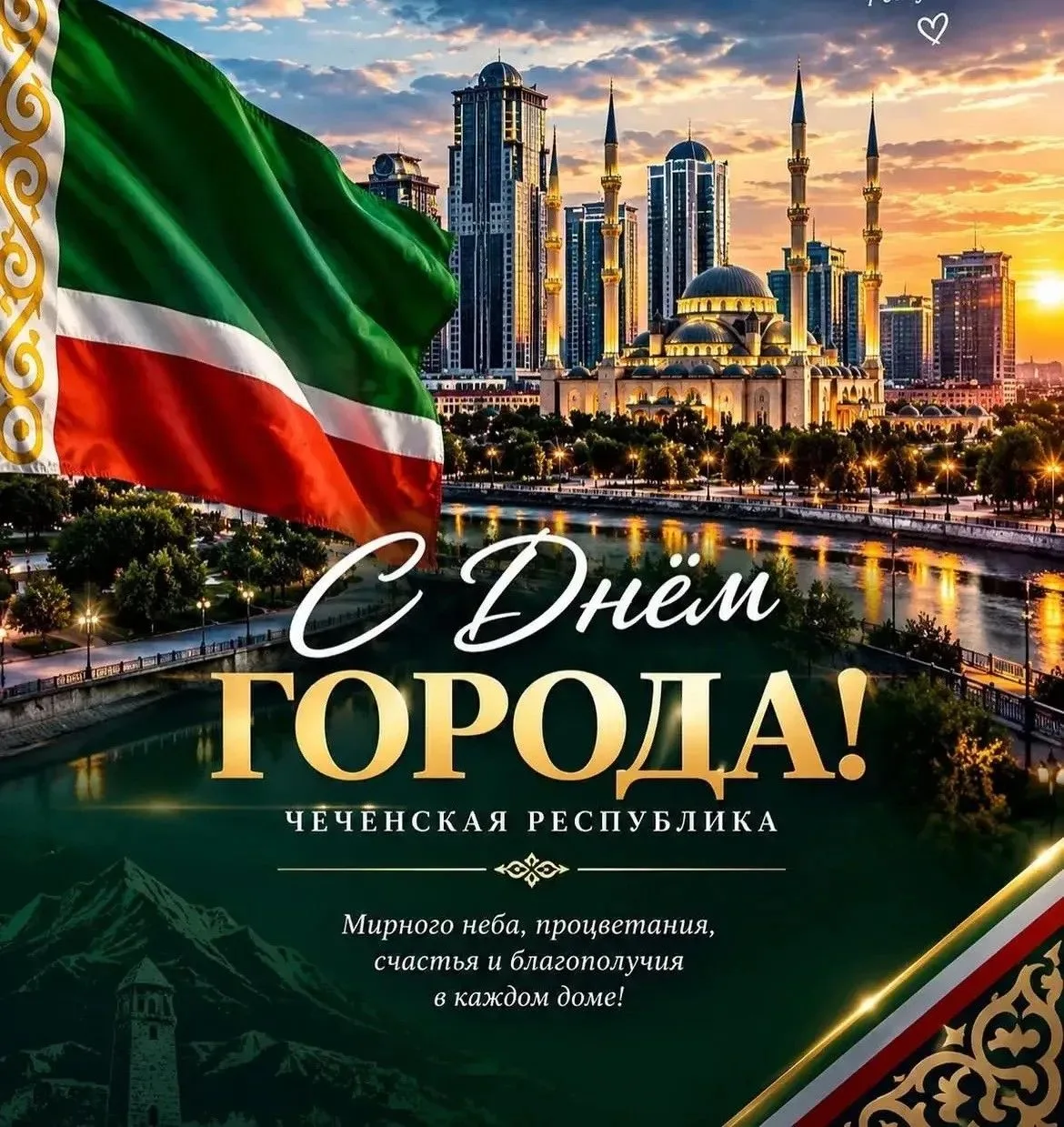 🏙️ С Днём города, Грозный! 🏙️Сегодня мы отмечаем праздник нашей любимой столицы — гор...