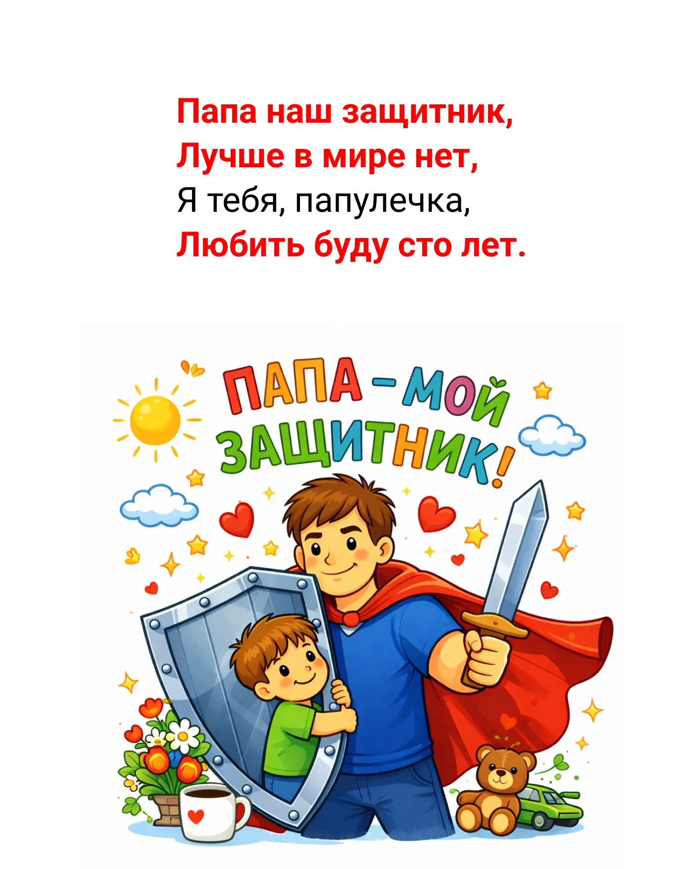 👔 Стихи про папу для самых маленьких  📅 Ровно через неделю мы будем поздравлять своих любимых мужчин