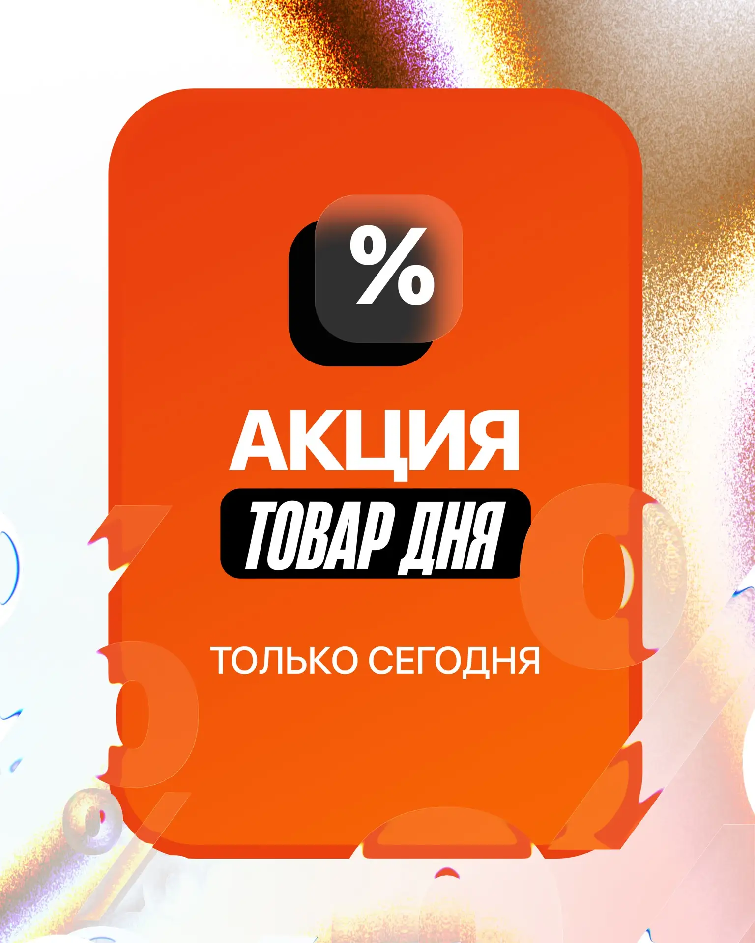 🔥 ТОП-ПРЕДЛОЖЕНИЯ ДНЯ