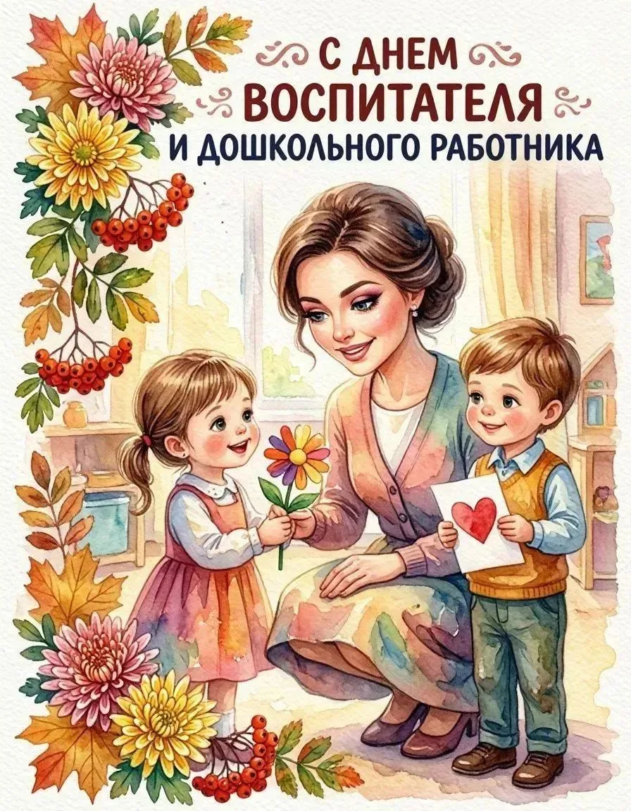 🎉 С Днём воспитателя и всех дошкольных работников! 🎉