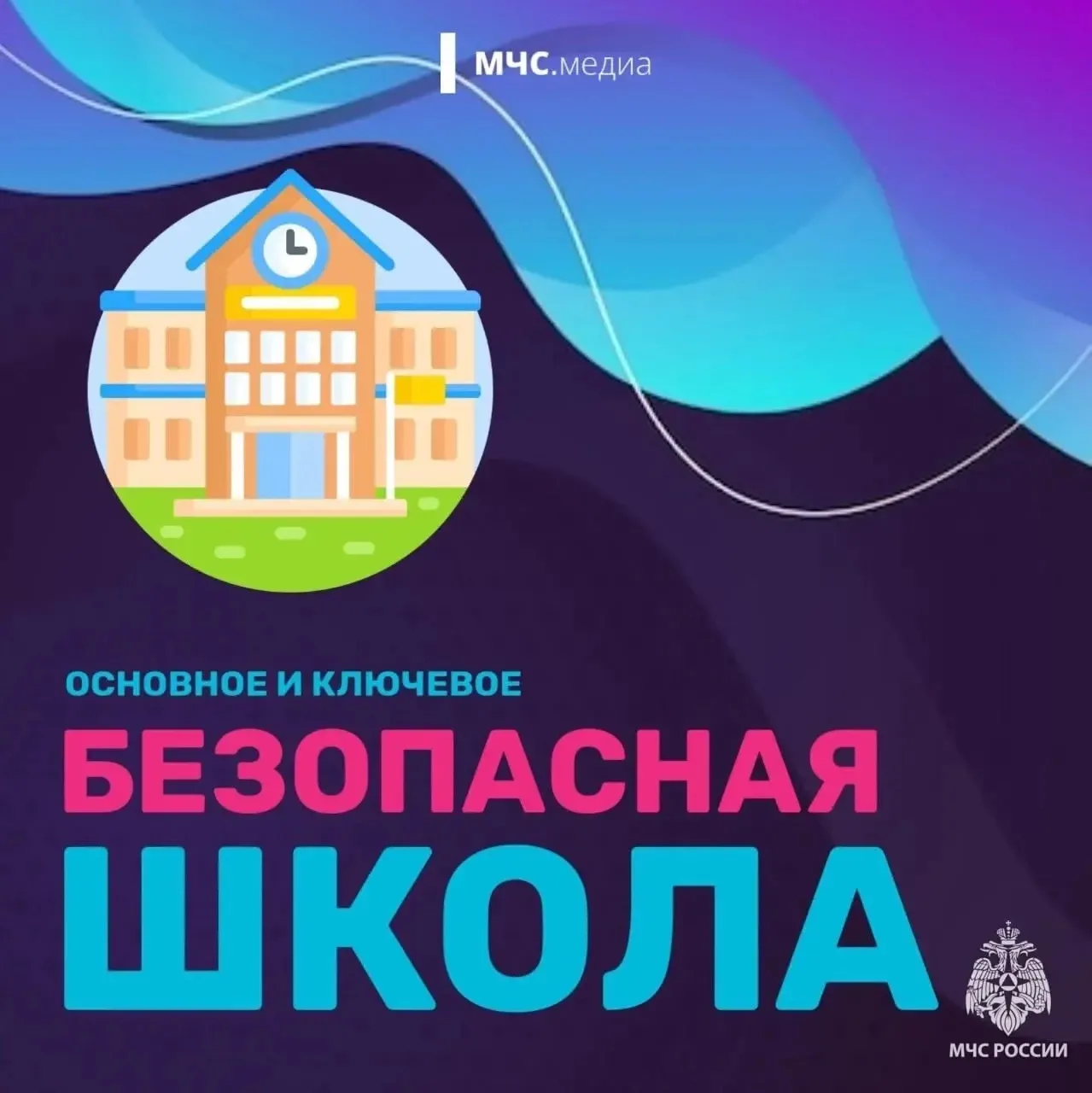 🏫Безопасная школа