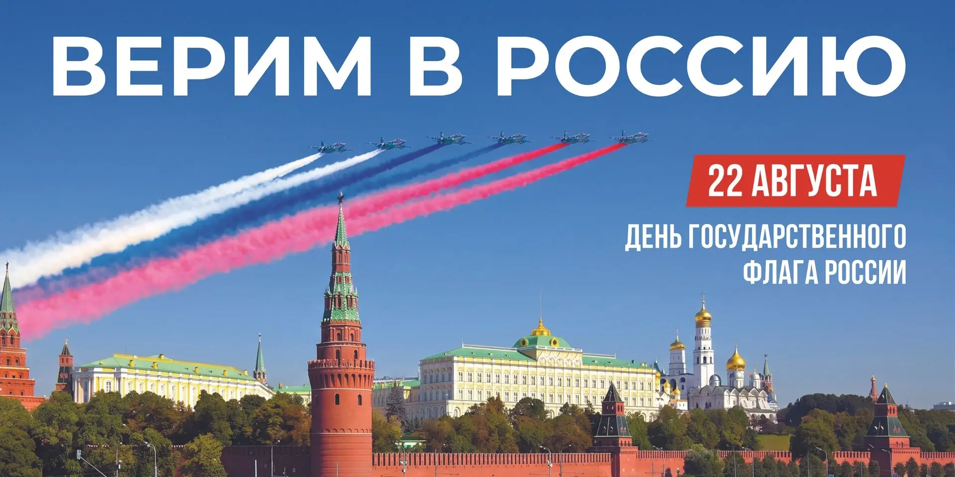Поздравляем с Днем государственного флага Российской Федерации!