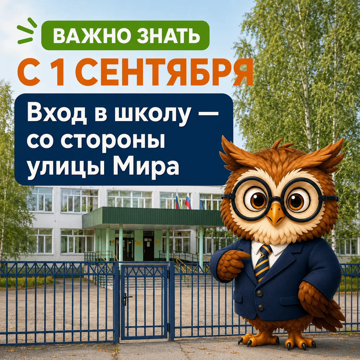 📢 Важная информация от школьного Совёнка!