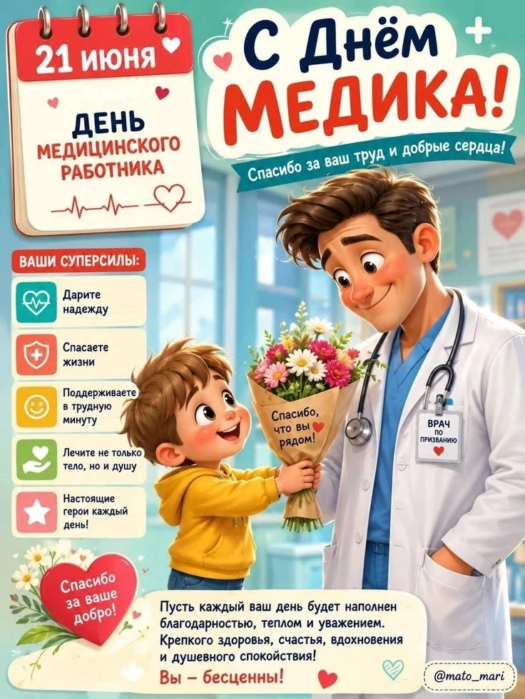 С Днем медицинского работника! 🎉

Уважаемые врачи, фельдшеры и медсестры! 
Примите искренние поздра