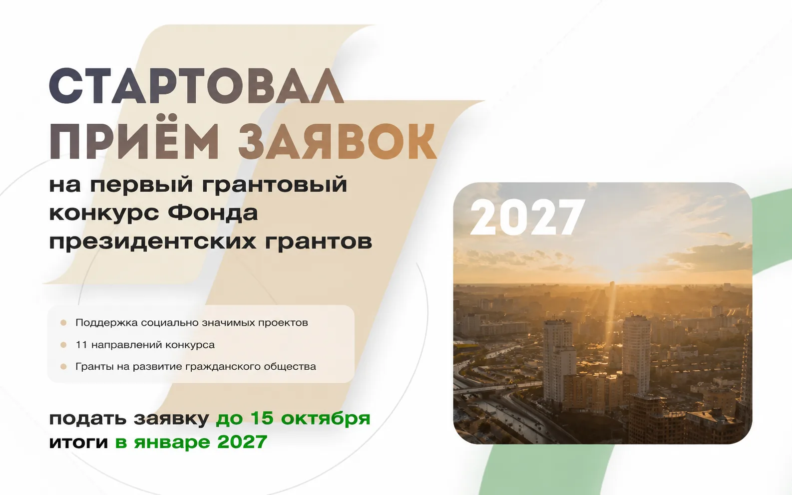 Конкурс Фонда президентских грантов 2027 года