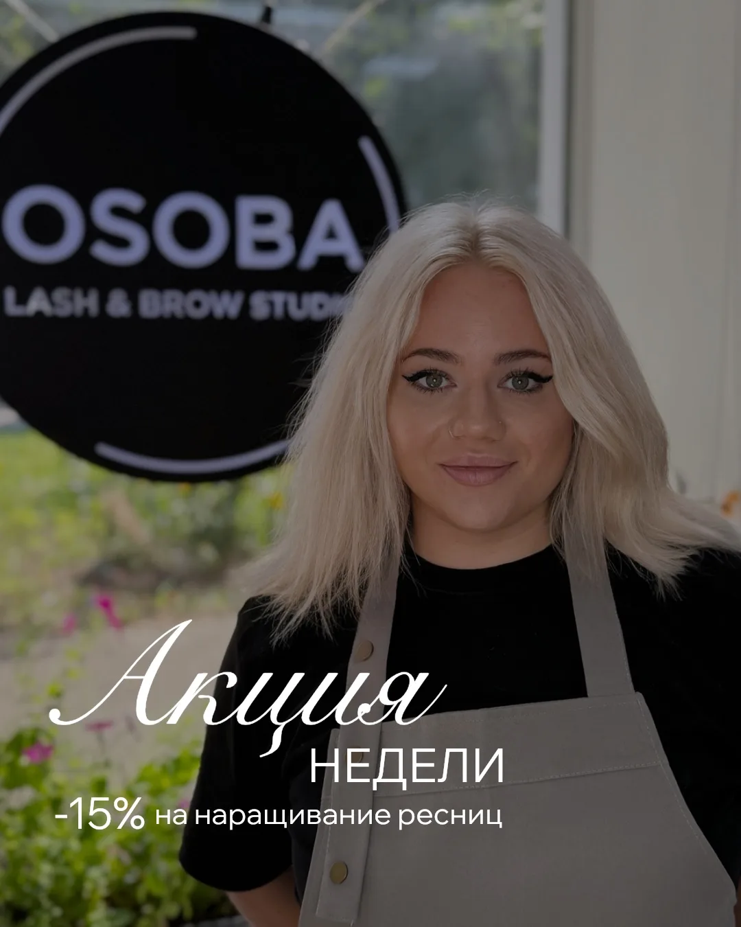 ✨ АКЦИЯ НЕДЕЛИ | НАРАЩИВАНИЕ РЕСНИЦ ✨
