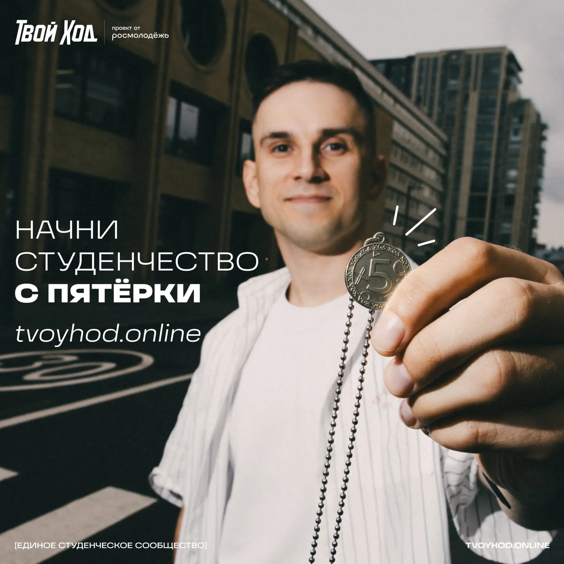 Привет всем отличникам! Участвуй в конкурсном треке «Открываю», получай пятерки и будь ...
