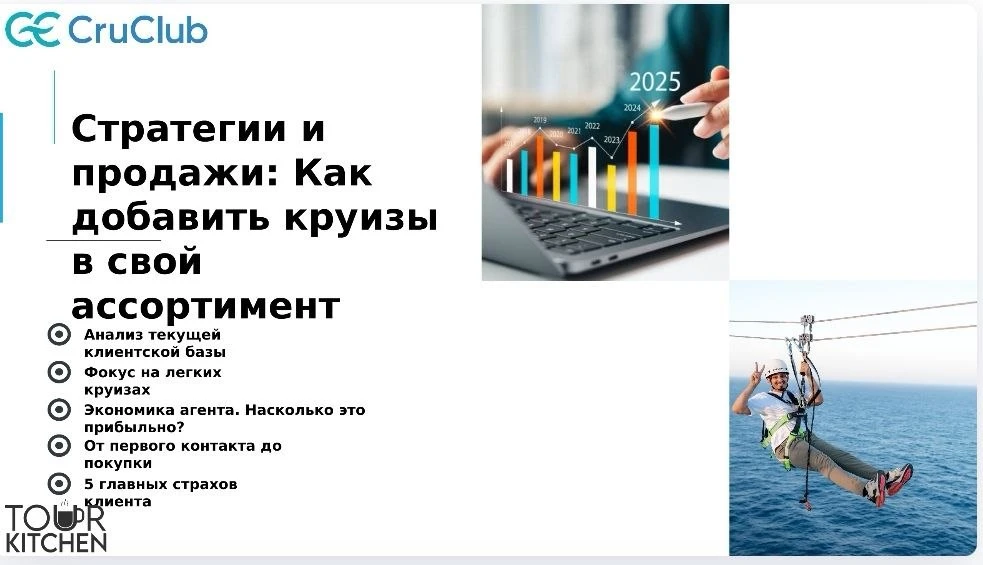 Как достичь высот в круизном бизнесе?