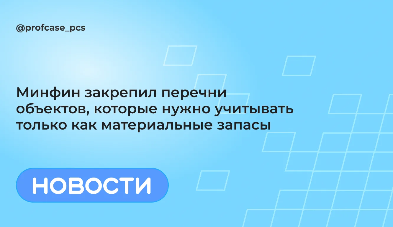 Минфин закрепил перечни объектов, которые нужно учитывать только как материальные запасы, даже если 