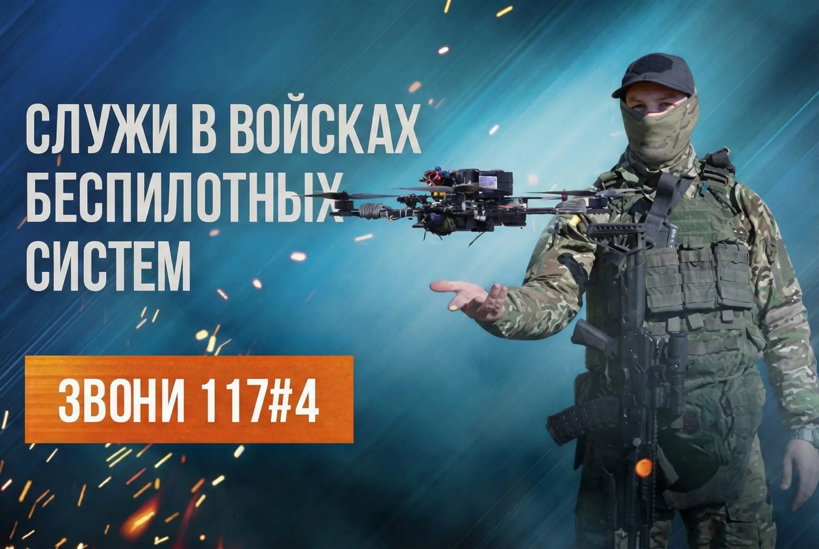 Специалисты БАС на службе по контракту