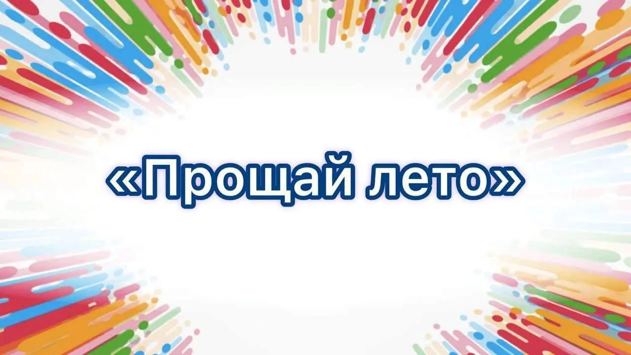 ☀️ Прощай, лето! Здравствуй, новый учебный год!