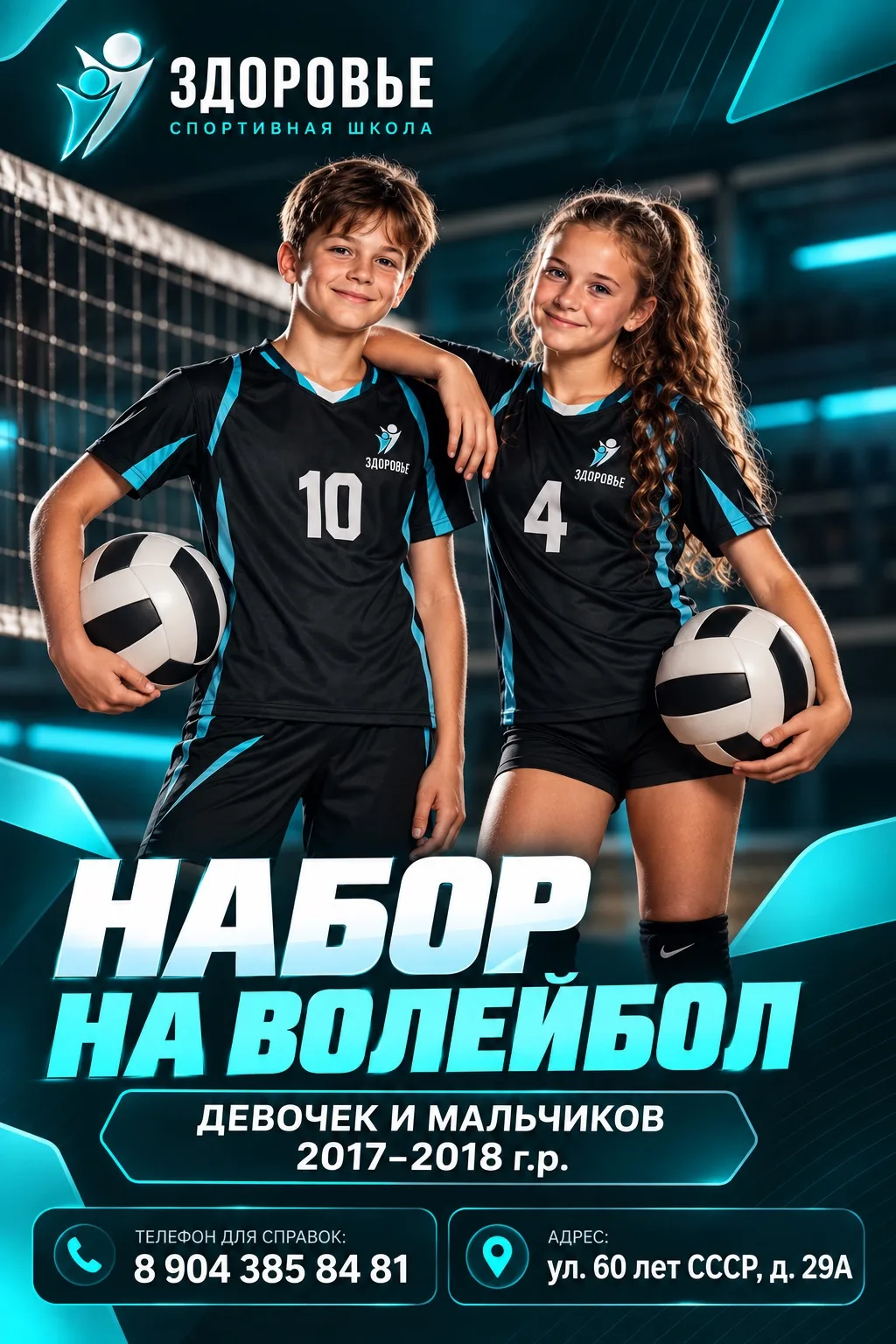 Приглашаем девочек и мальчиков 2017–2018 г.р. на занятия в спортивную секцию по волейболу!