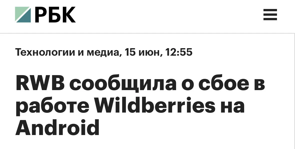 Пользователи приложения Wildberries на Android могут столкнуться со сбоями при работе с маркетплейсо